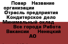 Повар › Название организации ­ Burger King › Отрасль предприятия ­ Кондитерское дело › Минимальный оклад ­ 25 000 - Все города Работа » Вакансии   . Ненецкий АО